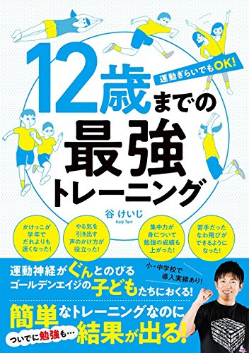 12歳までの最強トレーニング