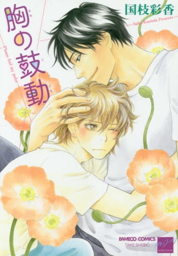 胸の鼓動 (1巻 全巻)