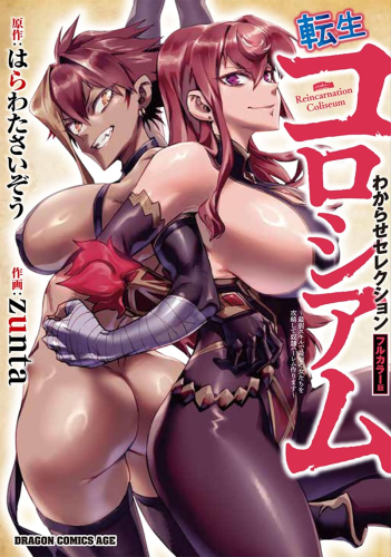 転生コロシアム 〜最弱スキルで最強の女たちを攻略して奴隷ハーレム作ります〜 わからせセレクション フルカラー版 (1巻 全巻)