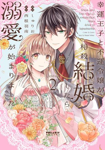 幸運王子と不運令嬢が相殺結婚したら溺愛が始まりました (1巻 最新刊)