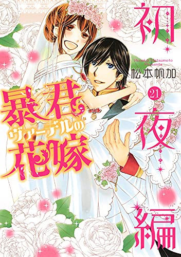 暴君ヴァーデルの花嫁 初夜編 (1-21巻 全巻)