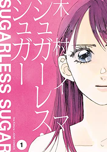 シュガーレス・シュガー (1巻 最新刊)