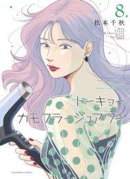 ニュートーキョーカモフラージュアワー (1-7巻 最新刊)