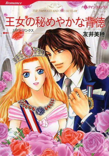 王女の秘めやかな背徳 (1巻 全巻)
