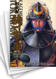 [中古]影武者 徳川家康 [完全版] (1-4巻 全巻)