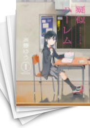 [中古]疑似ハーレム (1-6巻 全巻)