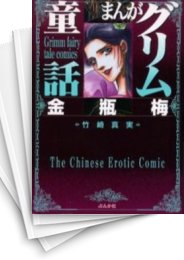 [中古]まんがグリム童話 金瓶梅 [文庫版] (1-56巻)