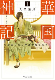 [ライトノベル]華国神記 名を盗られし神は少女となりて (全1冊)