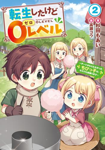 [ライトノベル]転生したけど0レベル 〜チートがもらえなかったちびっ子は、それでも頑張ります〜 (全2冊)