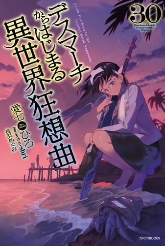 ライトノベル デスマーチからはじまる異世界狂想曲 全22冊 漫画全巻ドットコム