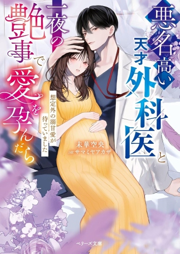 [ライトノベル]悪名高い天才外科医と一夜の艶事で愛を孕んだら--想定外の溺甘愛が待っていました (全1冊)