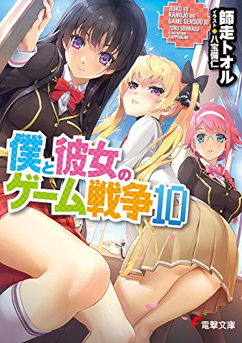 [ライトノベル]僕と彼女のゲーム戦争 (全11冊)