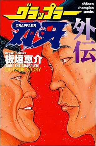 バキ]グラップラー刃牙 外伝 (1巻 全巻) | 漫画全巻ドットコム