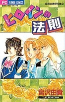 ヒロインの法則　宮沢由貴傑作集　3　(1巻 全巻)
