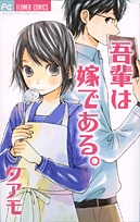 吾輩は嫁である。[新書版] (1巻 全巻)