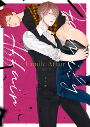 Family Affair (1巻 全巻)