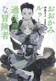 [ライトノベル]おおかみルゥと過保護な冒険者 (全1冊)