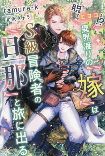 [ライトノベル]脱『ヒヨコ』!? 異界渡りの『嫁』はS級冒険者の『旦那』と旅に出る (全1冊)