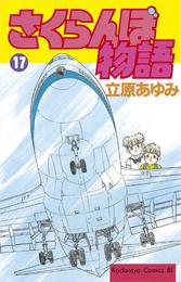 さくらんぼ物語 17 冊セット 全巻