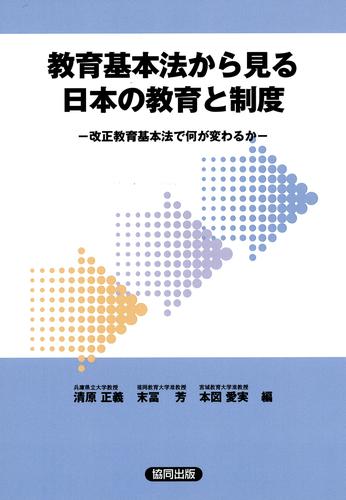 教育基本法から見る日本の教育と制度