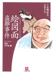 なにわの源蔵事件帳（小学館文庫） 4 冊セット 最新刊まで