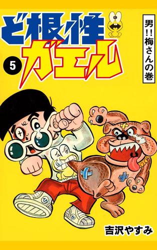 ど根性ガエル 5 男 梅さんの巻 漫画全巻ドットコム