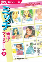 夢幻∞シリーズ　婚活！フィリピーナ21　ミッチ