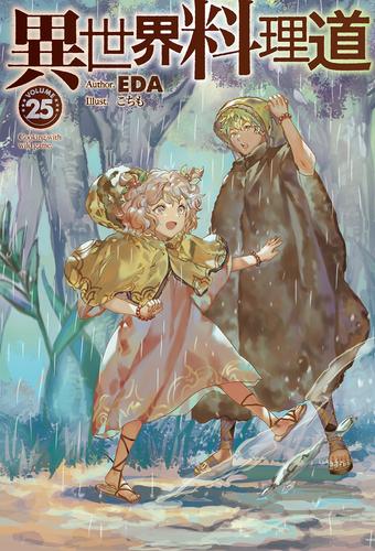 電子版 異世界料理道 25 冊セット 最新刊まで Eda こちも 漫画全巻ドットコム