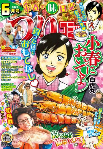 つりコミック2024年6月号