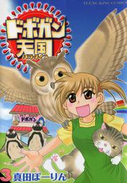 ドボガン天国（3）