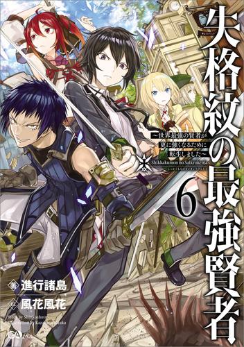 失格紋の最強賢者６　～世界最強の賢者が更に強くなるために転生しました～
