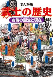 まんが版 武士の歴史 お侍の誕生と現在