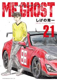 ＭＦゴースト 21 冊セット 最新刊まで