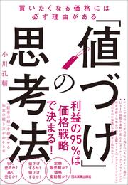 「値づけ」の思考法　買いたくなる価格には必ず理由がある