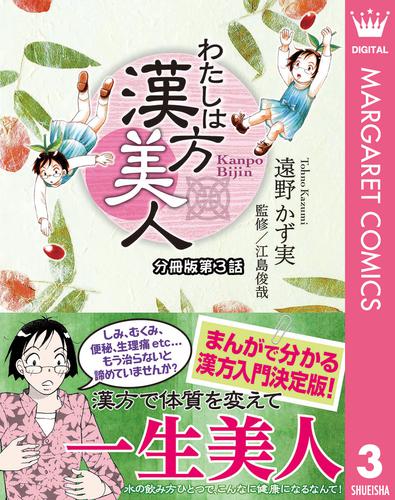 わたしは漢方美人 分冊版 3 漢方的な病名＝証