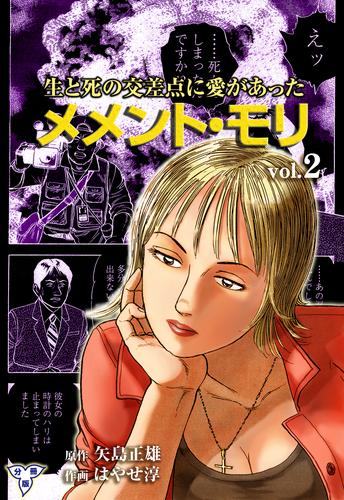 メメント・モリ―生と死の交差点に愛があった―【分冊版】　2