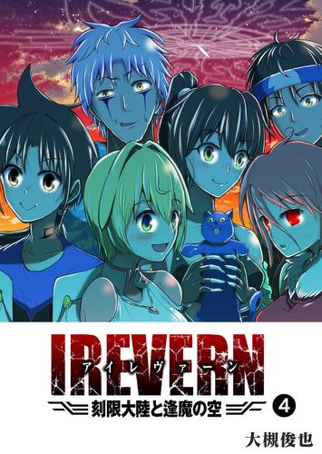 IREVERN 刻限大陸と逢魔の空 4 冊セット 全巻