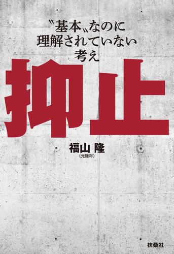 抑止ー「基本」なのに理解されていない考え