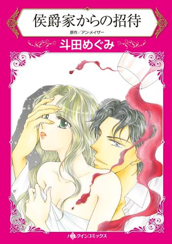 侯爵家からの招待【分冊】 5巻