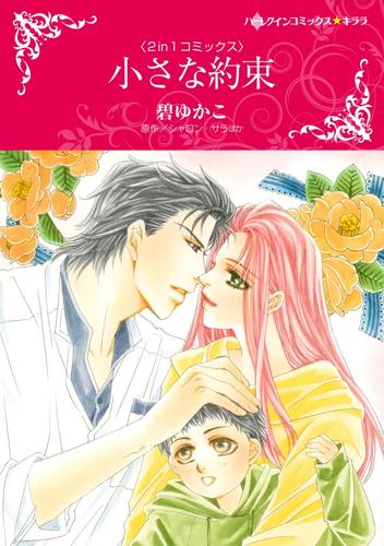 小さな約束 / 愛ゆえの誤解【分冊】 3巻