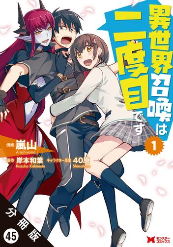 異世界召喚は二度目です（コミック） 分冊版 45 冊セット 最新刊まで