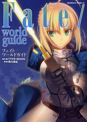 フェイト Fate/world guide (1巻 全巻)