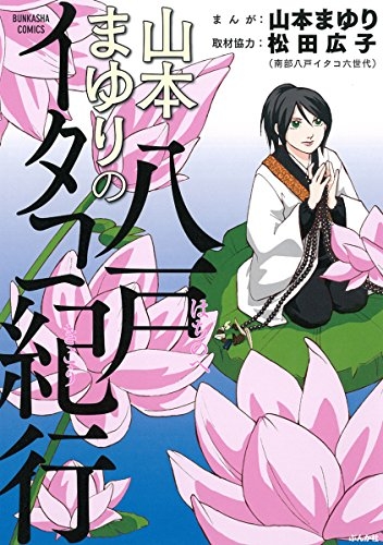 山本まゆりの八戸イタコ紀行 (1巻 全巻)