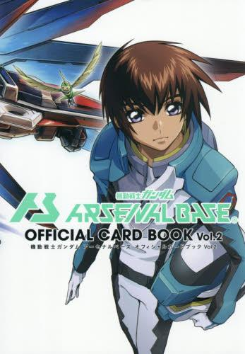 機動戦士ガンダムアーセナルベース オフィシャルカードブック Vol.2