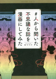 #人から聞いた不思議な話を漫画にしてみた (1巻 全巻)