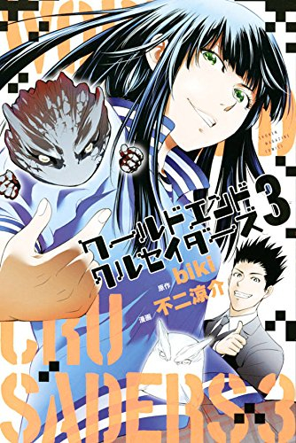 ワールドエンドクルセイダーズ(1-3巻 最新刊)