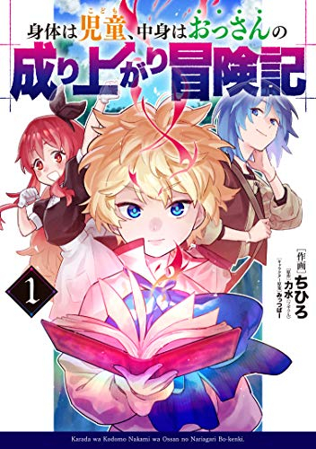 身体は児童、中身はおっさんの成り上がり冒険記 (1巻 最新刊)