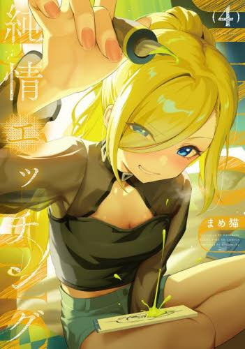 純情エッチング (1-4巻 全巻)