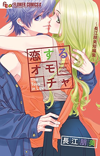 恋するオモチャ〜長江朋美短編集〜 (1巻 全巻)