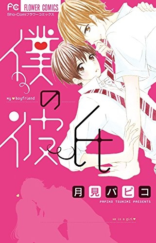 僕の彼氏 (1巻 全巻)